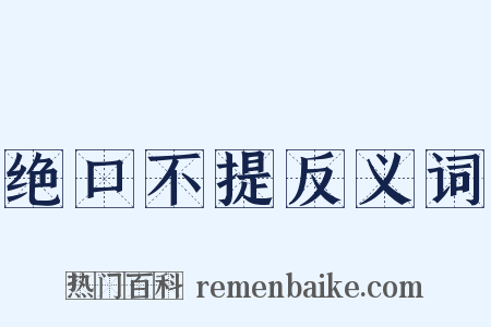 绝口不提反义词是什么意思的图片